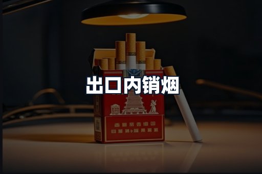 出口内销烟