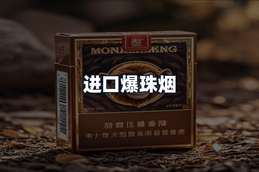 进口爆珠烟